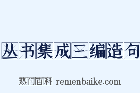 丛书集成三编造句是什么意思的图片